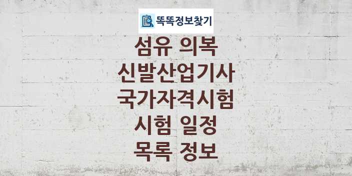 2024 신발산업기사 종목 국가자격 시험일정 목록