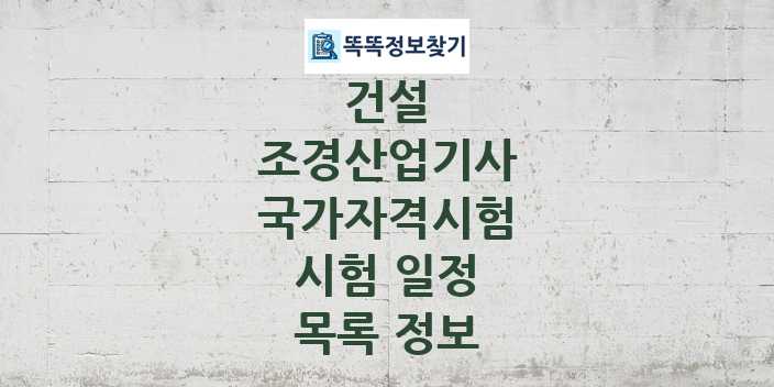 2024 조경산업기사 종목 국가자격 시험일정 목록