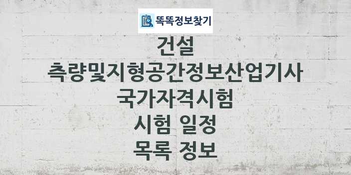 2024 측량및지형공간정보산업기사 종목 국가자격 시험일정 목록