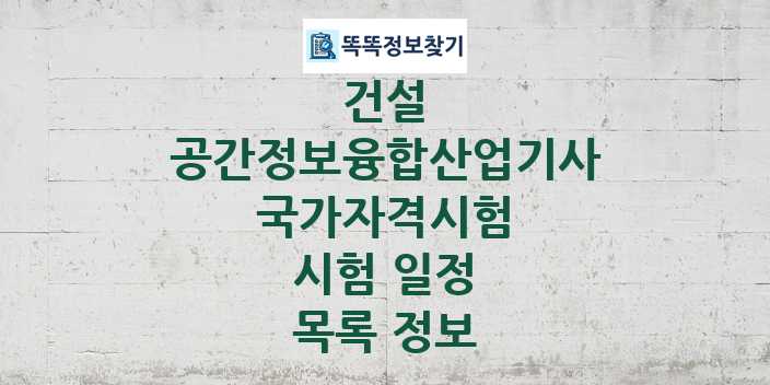 2024 공간정보융합산업기사 종목 국가자격 시험일정 목록