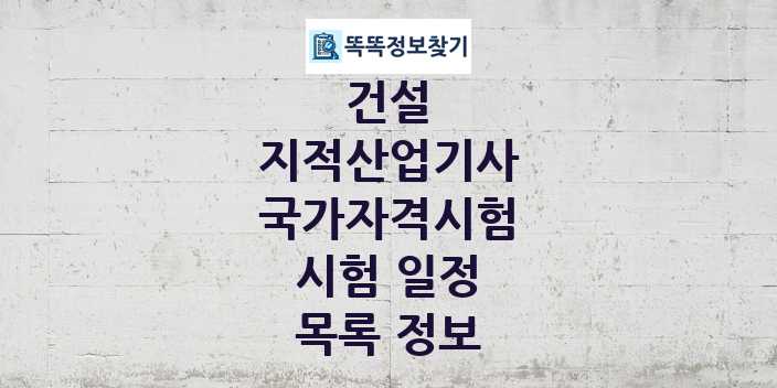 2024 지적산업기사 종목 국가자격 시험일정 목록