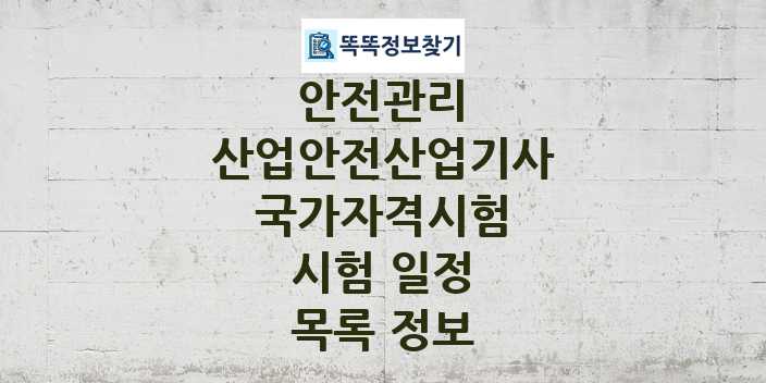 2024 산업안전산업기사 종목 국가자격 시험일정 목록