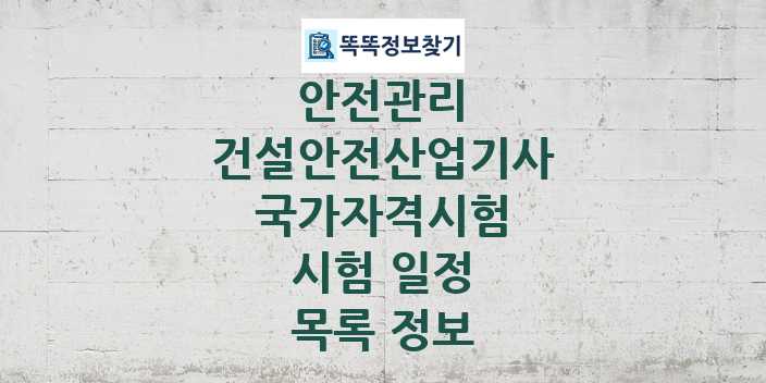 2024 건설안전산업기사 종목 국가자격 시험일정 목록