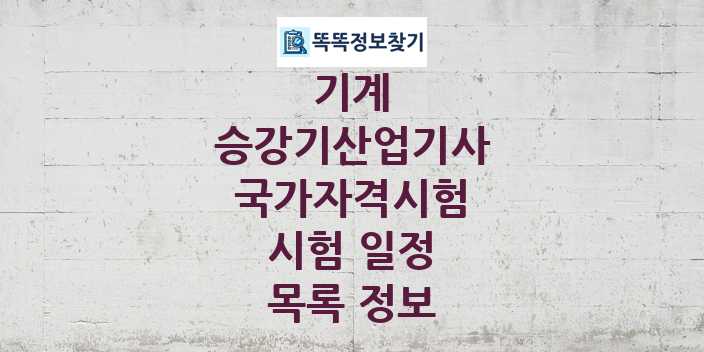 2024 승강기산업기사 종목 국가자격 시험일정 목록