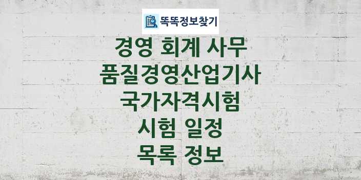 2024 품질경영산업기사 종목 국가자격 시험일정 목록