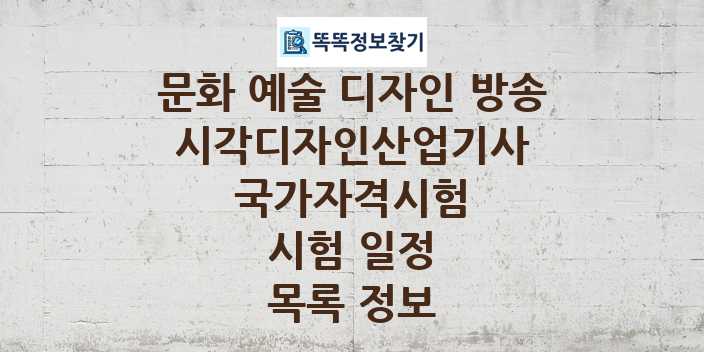 2024 시각디자인산업기사 종목 국가자격 시험일정 목록