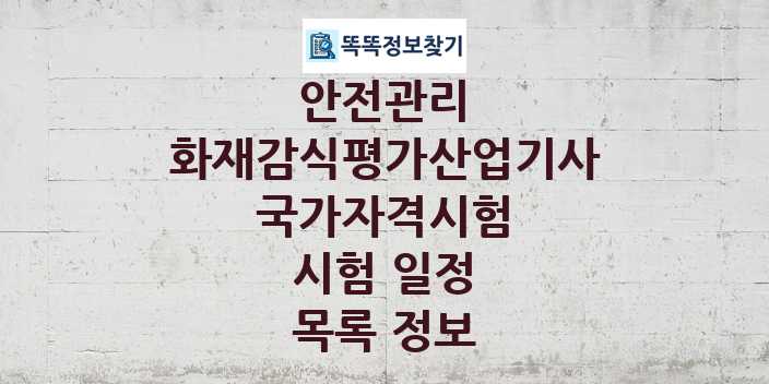 2024 화재감식평가산업기사 종목 국가자격 시험일정 목록