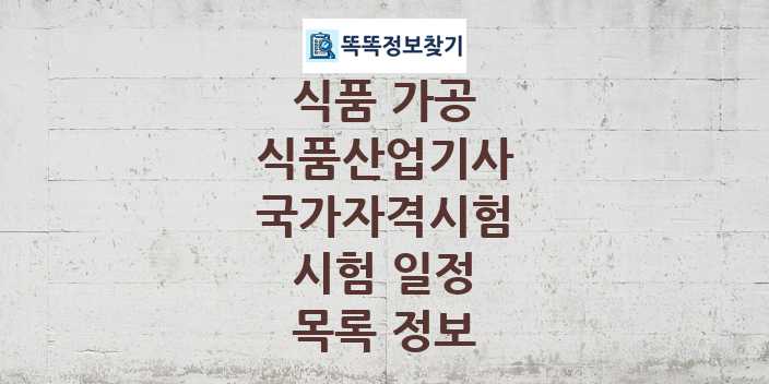 2024 식품산업기사 종목 국가자격 시험일정 목록