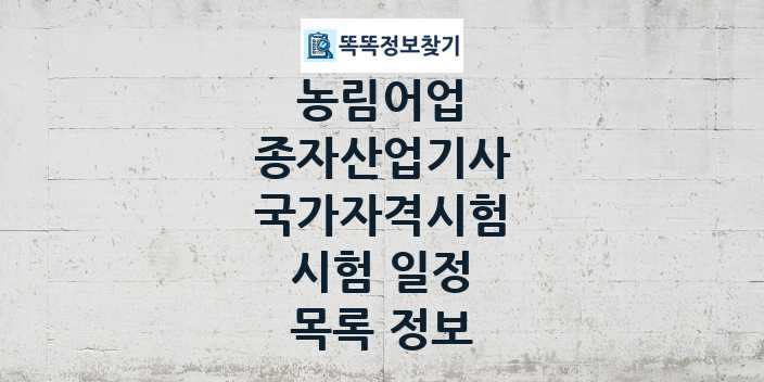 2024 종자산업기사 종목 국가자격 시험일정 목록