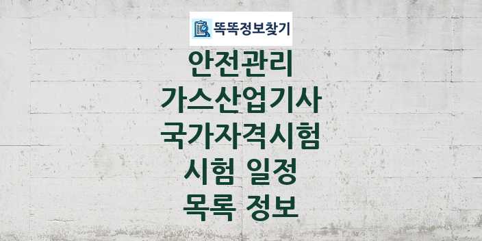 2024 가스산업기사 종목 국가자격 시험일정 목록