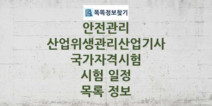 2024 산업위생관리산업기사 종목 국가자격 시험일정 목록