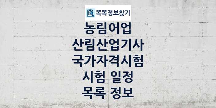 2024 산림산업기사 종목 국가자격 시험일정 목록