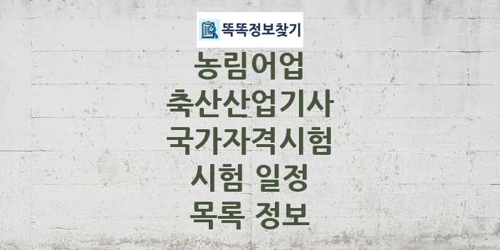 2024 축산산업기사 종목 국가자격 시험일정 목록