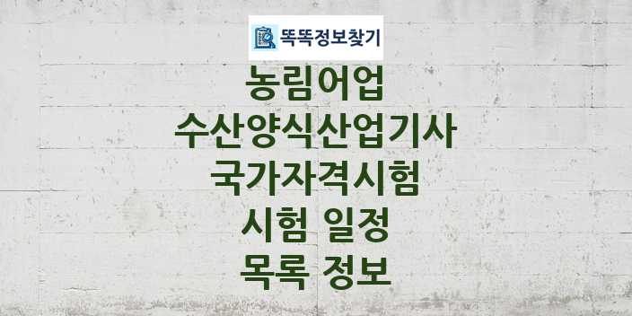 2024 수산양식산업기사 종목 국가자격 시험일정 목록