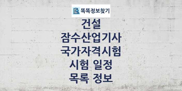 2024 잠수산업기사 종목 국가자격 시험일정 목록