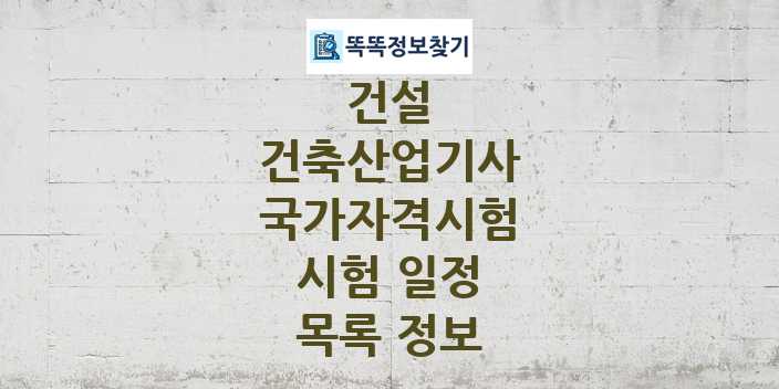 2024 건축산업기사 종목 국가자격 시험일정 목록