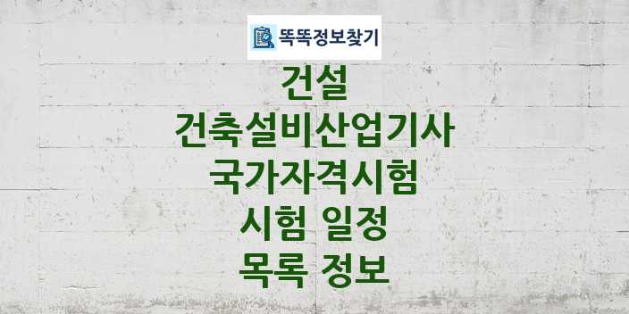 2024 건축설비산업기사 종목 국가자격 시험일정 목록