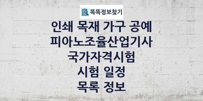 2024 피아노조율산업기사 종목 국가자격 시험일정 목록