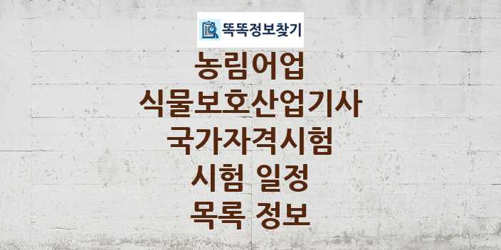 2024 식물보호산업기사 종목 국가자격 시험일정 목록