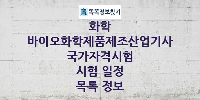 2024 바이오화학제품제조산업기사 종목 국가자격 시험일정 목록