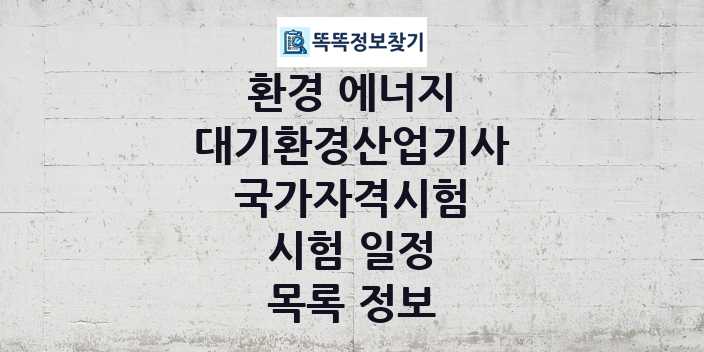 2024 대기환경산업기사 종목 국가자격 시험일정 목록