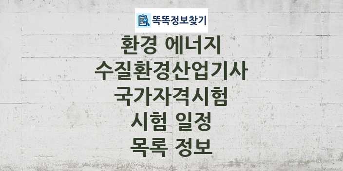 2024 수질환경산업기사 종목 국가자격 시험일정 목록