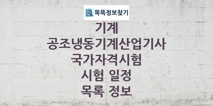 2024 공조냉동기계산업기사 종목 국가자격 시험일정 목록