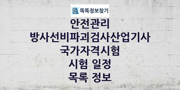 2024 방사선비파괴검사산업기사 종목 국가자격 시험일정 목록