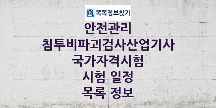 2024 침투비파괴검사산업기사 종목 국가자격 시험일정 목록