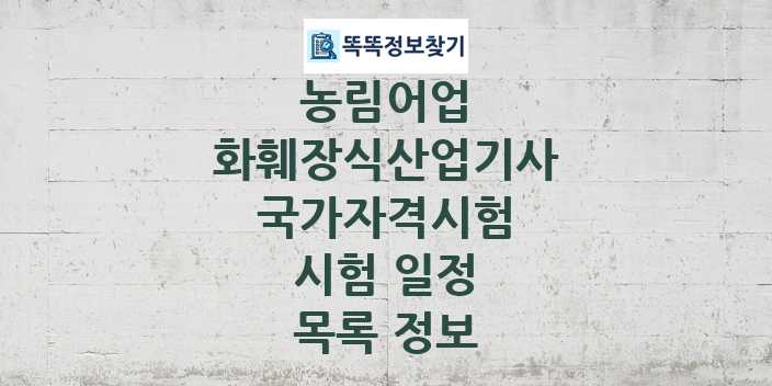 2024 화훼장식산업기사 종목 국가자격 시험일정 목록