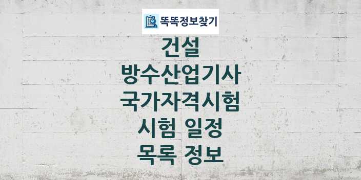 2024 방수산업기사 종목 국가자격 시험일정 목록