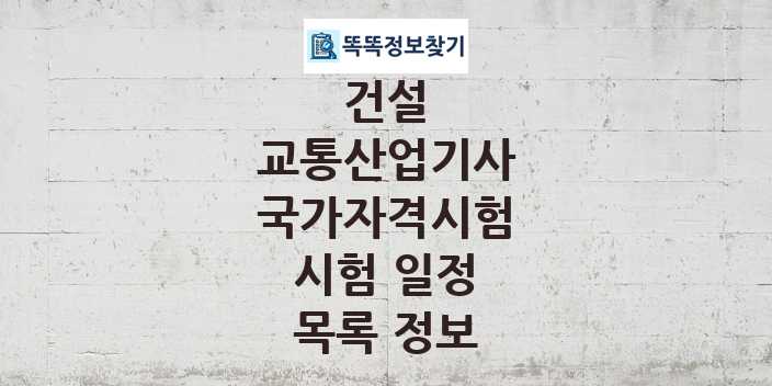 2024 교통산업기사 종목 국가자격 시험일정 목록