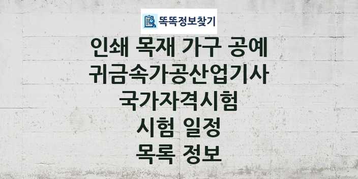 2024 귀금속가공산업기사 종목 국가자격 시험일정 목록