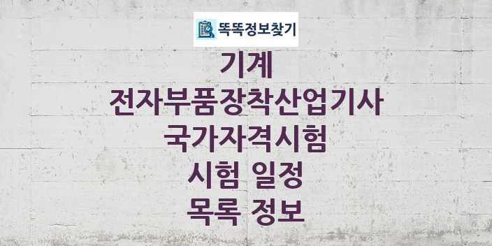 2024 전자부품장착산업기사 종목 국가자격 시험일정 목록