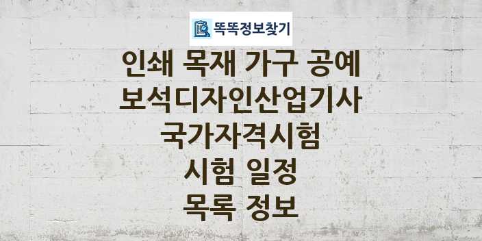 2024 보석디자인산업기사 종목 국가자격 시험일정 목록