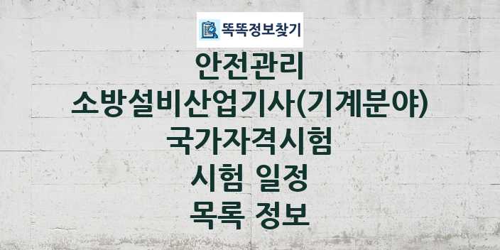 2024 소방설비산업기사(기계분야) 종목 국가자격 시험일정 목록