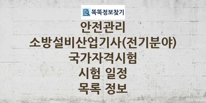 2024 소방설비산업기사(전기분야) 종목 국가자격 시험일정 목록