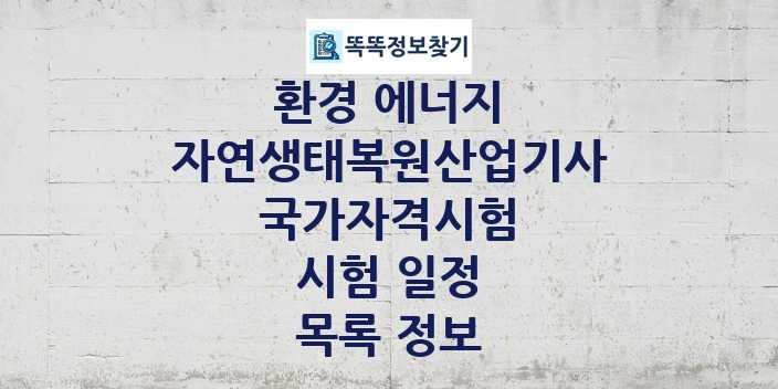 2024 자연생태복원산업기사 종목 국가자격 시험일정 목록