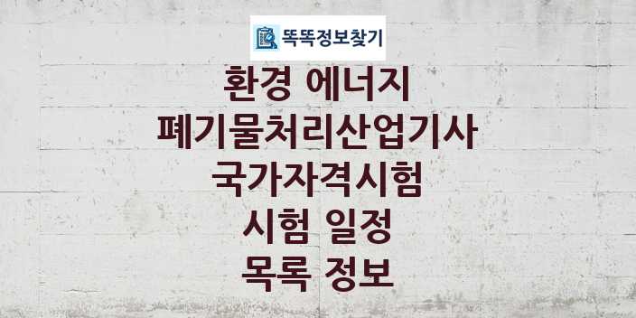 2024 폐기물처리산업기사 종목 국가자격 시험일정 목록