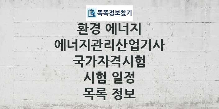 2024 에너지관리산업기사 종목 국가자격 시험일정 목록