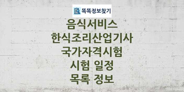 2024 한식조리산업기사 종목 국가자격 시험일정 목록