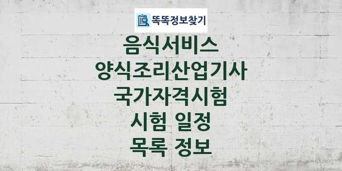 2024 양식조리산업기사 종목 국가자격 시험일정 목록