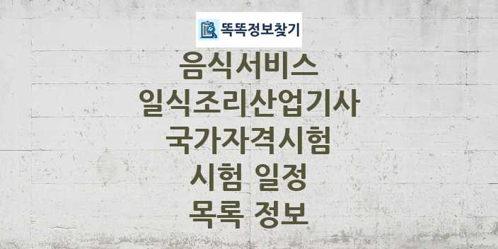 2024 일식조리산업기사 종목 국가자격 시험일정 목록