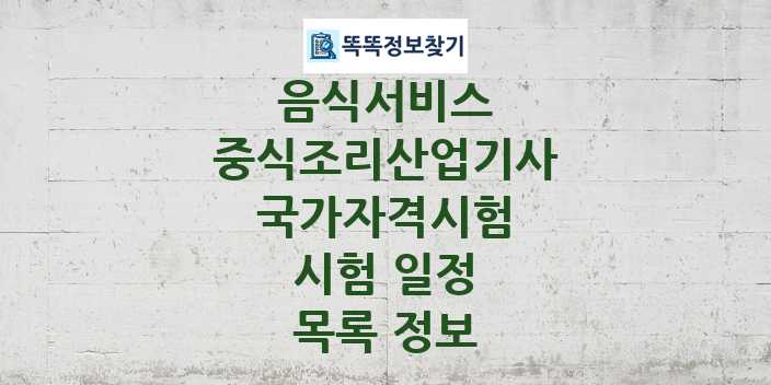 2024 중식조리산업기사 종목 국가자격 시험일정 목록