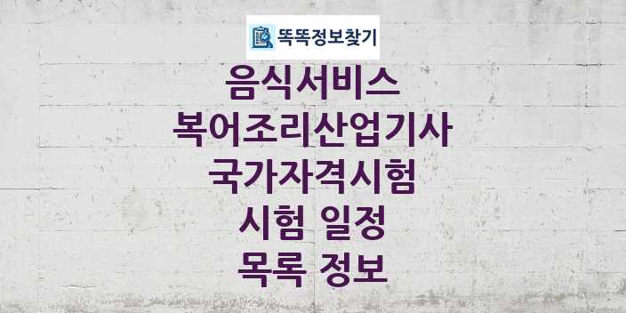 2024 복어조리산업기사 종목 국가자격 시험일정 목록