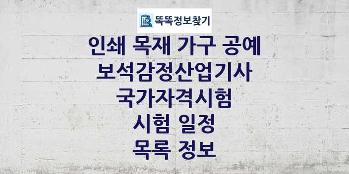 2024 보석감정산업기사 종목 국가자격 시험일정 목록