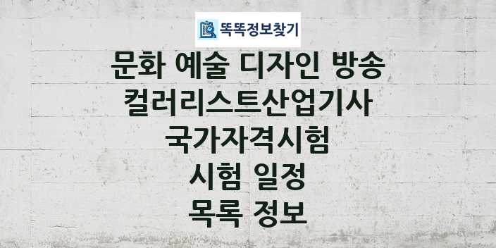 2024 컬러리스트산업기사 종목 국가자격 시험일정 목록