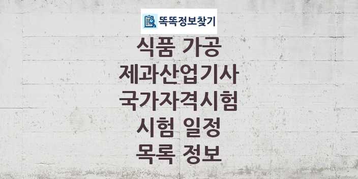 2024 제과산업기사 종목 국가자격 시험일정 목록