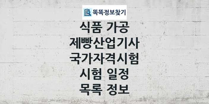 2024 제빵산업기사 종목 국가자격 시험일정 목록