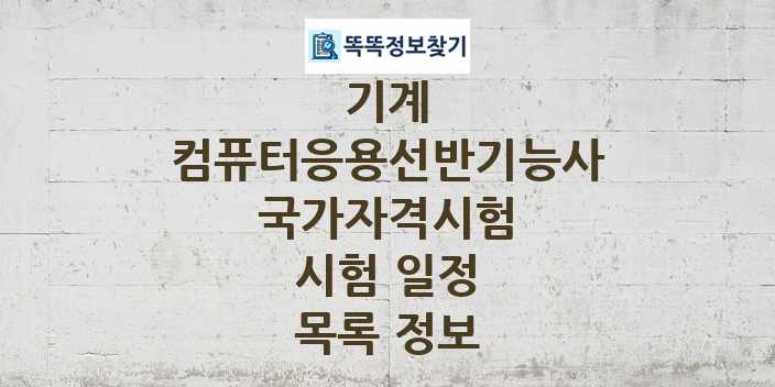 2024 컴퓨터응용선반기능사 종목 국가자격 시험일정 목록